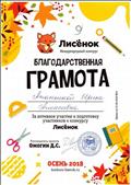 Благодарственная грамота за активное участие и подготовку участников к конкурсу "Лисенок" Благодарственная грамота за активное участие и подготовку участников к конкурсу "Лисенок"